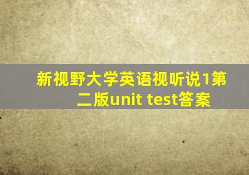 新视野大学英语视听说1第二版unit test答案